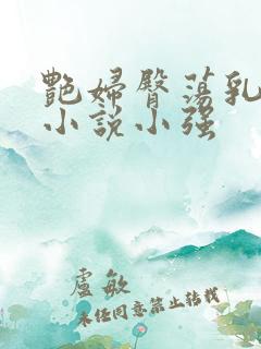 艳妇臀荡乳欲伦小说小强