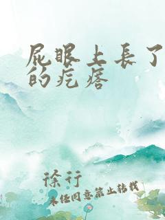 屁眼上长了硬硬的疙瘩