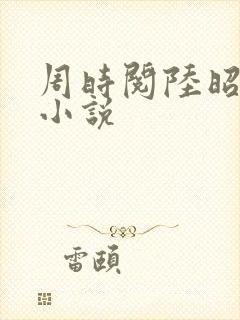 周时阅陆昭菱的小说