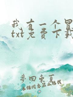 我有一个冒险屋txt免费下载