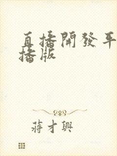 直播开发平台主播版