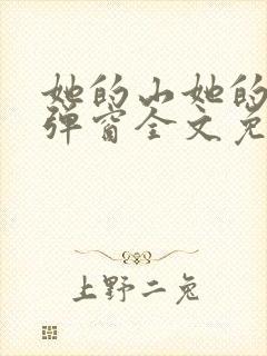 她的山她的海无弹窗全文免费阅读