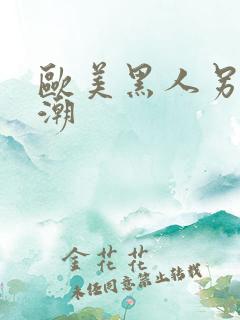 欧美黑人另类喷潮