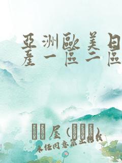 亚洲欧美日韩国产一区二区在线