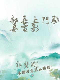 部长上门驯服人妻电影