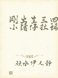 刚出生三四天的小猪仔拉稀怎么治