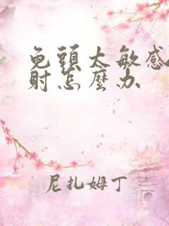 龟头太敏感很快射怎么办