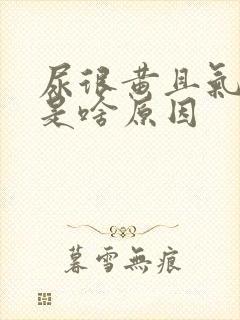 尿很黄且气味大是啥原因