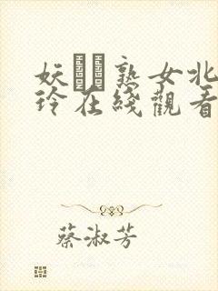 妖艶な熟女北岛玲在线观看