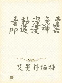 看动漫免费的app追漫神器