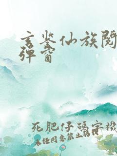 玄鉴仙族阅读无弹窗