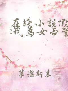 在线小说假太监:我为女帝管后宫