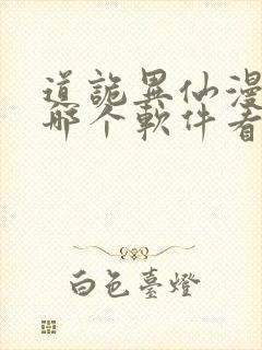 道诡异仙漫画在哪个软件看