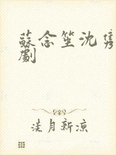 苏念笙沈隽西短剧