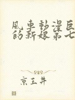 风车动漫巨人族的新娘第七集