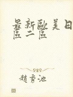 最新欧美日本一区二区