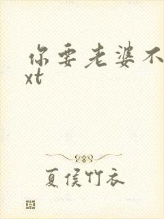 你要老婆不要txt