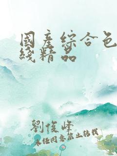 国产综合色产在线精品