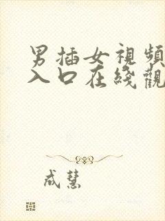 男插女视频网站入口在线观看