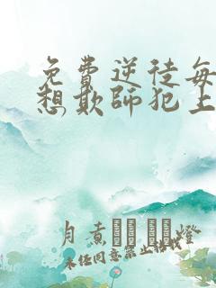 免费逆徒每天都想欺师犯上漫画