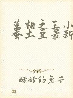 万相之王小说天蚕土豆最新章节