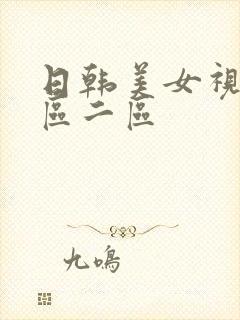 日韩美女视频一区二区