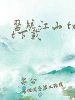 医统江山 txt下载