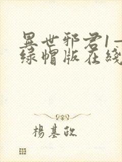 异世邪君1—9绿帽版在线阅读