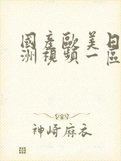 国产欧美日韩亚洲视频一区二区