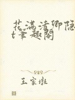 花满渚卿隐txt笔趣阁