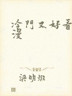 冷门又好看的国漫