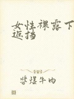 女性裸露下体不遮挡