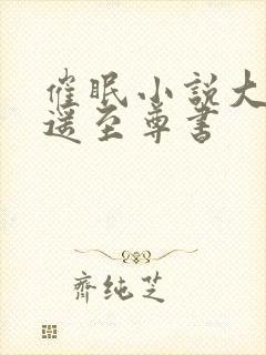 催眠小说大全逍遥至尊书