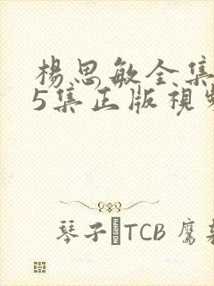 杨思敏全集1一5集正版视频