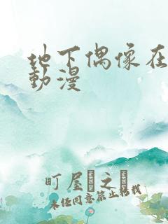 地下偶像在哪看动漫