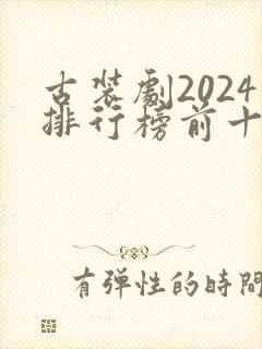 古装剧2024排行榜前十名
