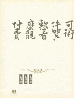 什么软件可以免费观看咒术回战