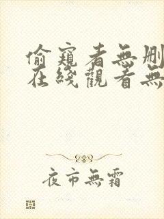 偷窥者无删减版在线观看无删减版