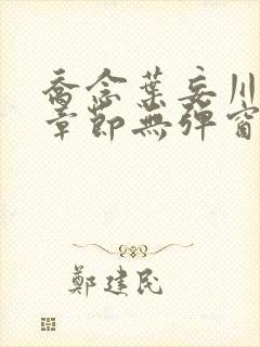 乔念叶妄川最新章节无弹窗笔趣阁