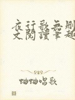 夜行歌无删减全文阅读笔趣阁