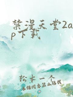 禁漫天堂2app下载