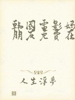 韩国电影妈妈的朋友免费在线观看