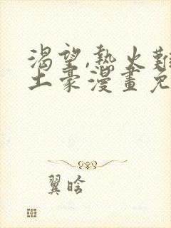 渴望,热火难耐土豪漫画免费下拉式土豪漫画