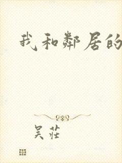 我和邻居的妻子