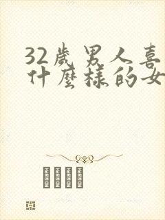 32岁男人喜欢什么样的女人