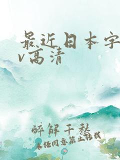 最近日本字幕mv高清