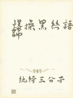 爆操黑丝语文老师