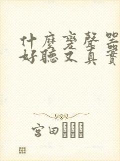 什么变声器软件好听又真实