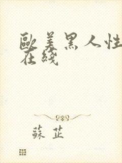 欧美黑人性猛交在线