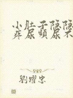 小肚子隐隐约约疼尿频尿不尽